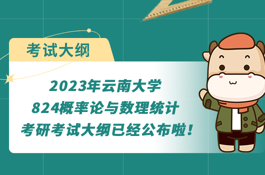 2023年云南大學(xué)824概率論與數(shù)理統(tǒng)計考研考試大綱已經(jīng)公布啦！點擊閱讀