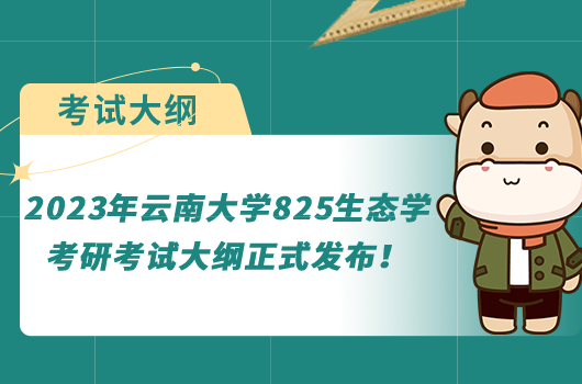 2023年云南大学825生态学考研考试大纲正式发布！进来看考点