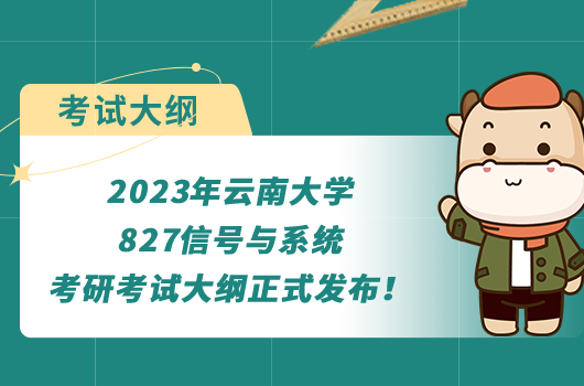 2023年云南大学827信号与系统考研考试大纲正式发布！重点有哪些？