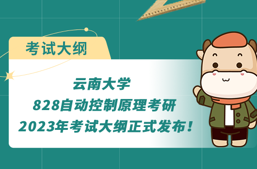 云南大學(xué)828自動(dòng)控制原理考研2023年考試大綱正式發(fā)布！重點(diǎn)看這里