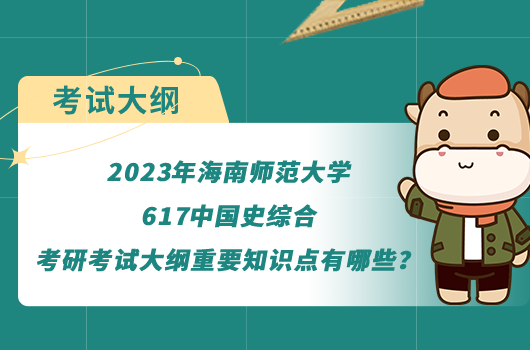 2023年海南師范大學617中國史綜合考研考試大綱重要知識點有哪些？