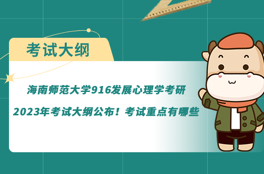 海南師范大學(xué)916發(fā)展心理學(xué)考研2023年考試大綱公布！考試重點(diǎn)有哪些