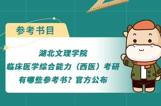 湖北文理学院临床医学综合能力（西医）考研有哪些参考书？官方公布