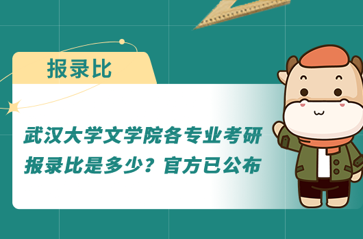 武汉大学文学院各专业考研报录比是多少？官方已公布