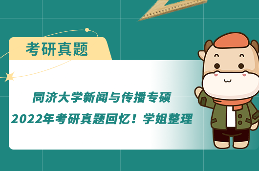 同济大学新闻与传播专硕2022年考研真题回忆！学姐整理