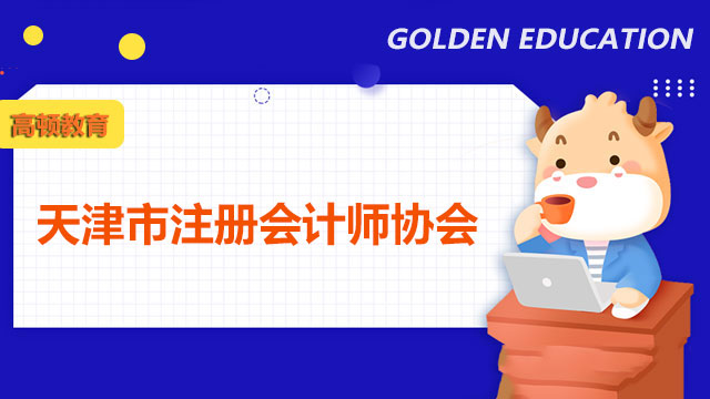 天津市注冊會計師協會