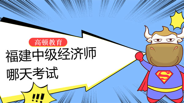 福建中級經濟師哪天考試_報名條件