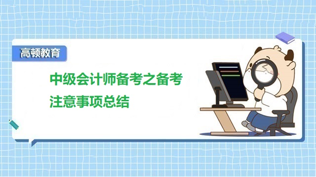 中級(jí)會(huì)計(jì)師備考