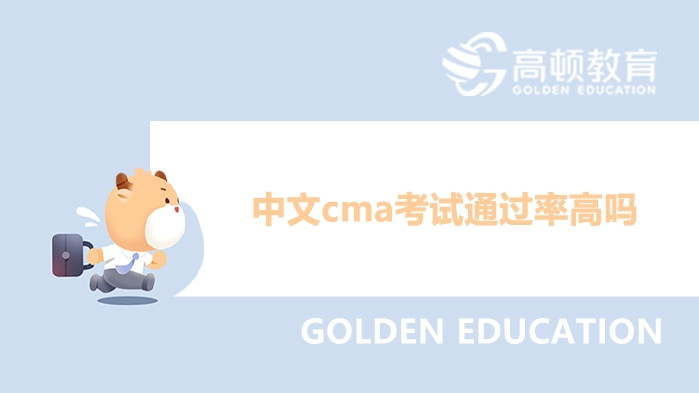 中文cma考試通過率高嗎？考過cma有用嗎