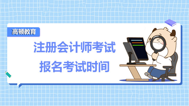 注册会计师考试报名考试时间