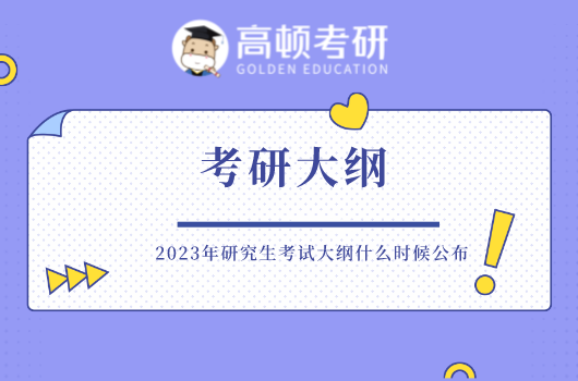 2023年研究生考試大綱什么時候公布？