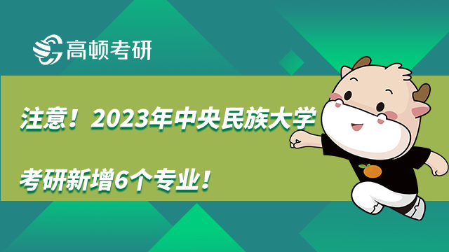 2023年中央民族大学考研新增专业