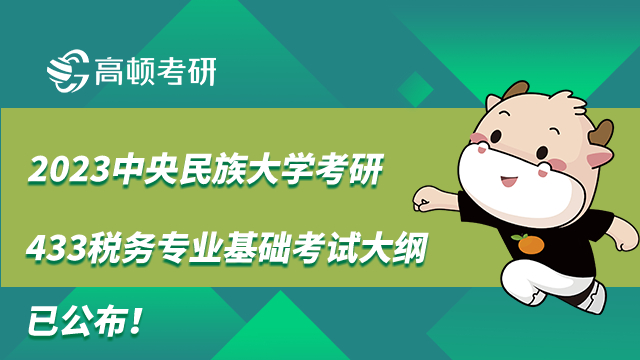 2023中央民族大学考研433税务专业基础考试大纲