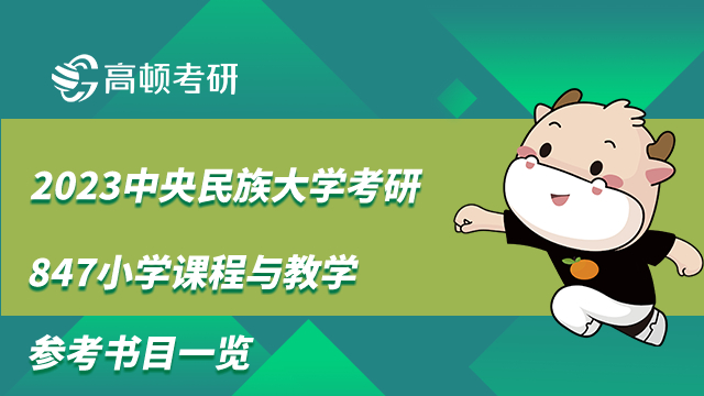 2023中央民族大学考研847小学课程与教学参考书目