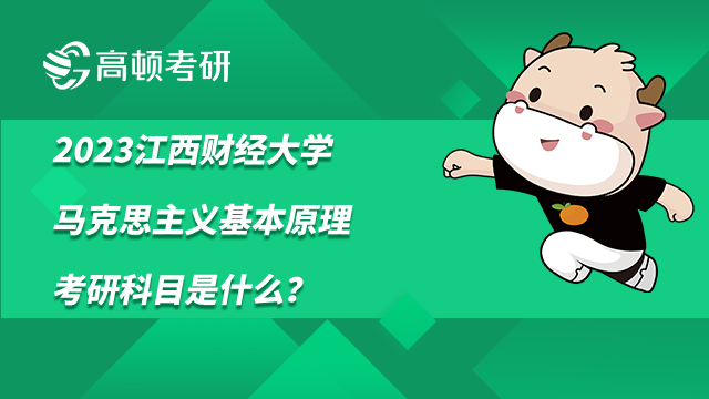 2023江西財(cái)經(jīng)大學(xué)馬克思主義基本原理考研科目是什么？