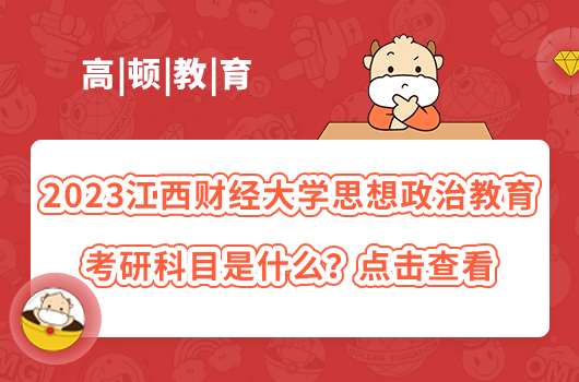 2023江西財經(jīng)大學(xué)思想政治教育考研科目是什么？點(diǎn)擊查看