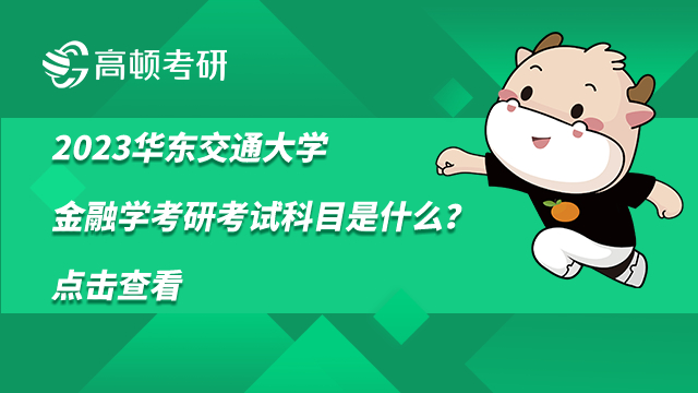 2023華東交通大學(xué)金融學(xué)考研考試科目是什么？點(diǎn)擊查看