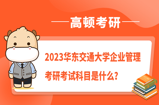 華東交通大學(xué)企業(yè)管理考研考試科目