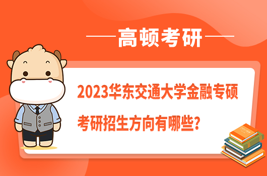 華東交通大學(xué)金融專碩考研招生方向