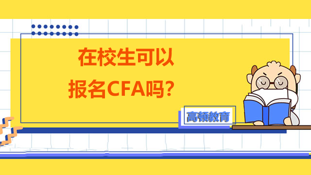 在校生可以报名CFA吗？考取CFA证书需要做哪些准备？