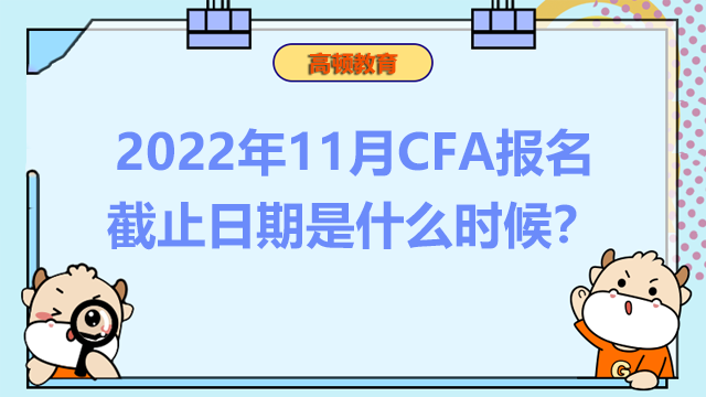 2022年11月CFA報名截止日期是什么時候？CFA考位預約提醒！