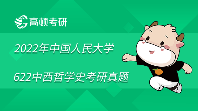 2022年中國(guó)人民大學(xué)622 中西哲學(xué)史考研真題難嗎？速覽測(cè)評(píng)！