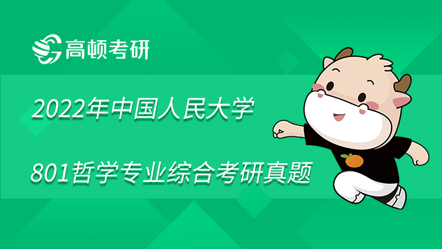  2022年中國人民大學801哲學專業(yè)綜合考研真題已公布？