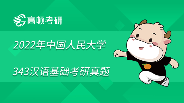 2022年中國(guó)人民大學(xué)343漢語基礎(chǔ)考研真題及參考書目一覽