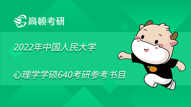  2023年中國(guó)人民大學(xué)心理學(xué)學(xué)碩640考研參考書(shū)目有哪些？