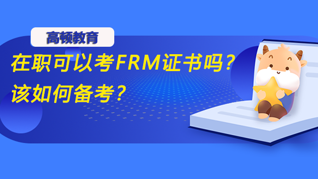 在职可以考FRM证书吗