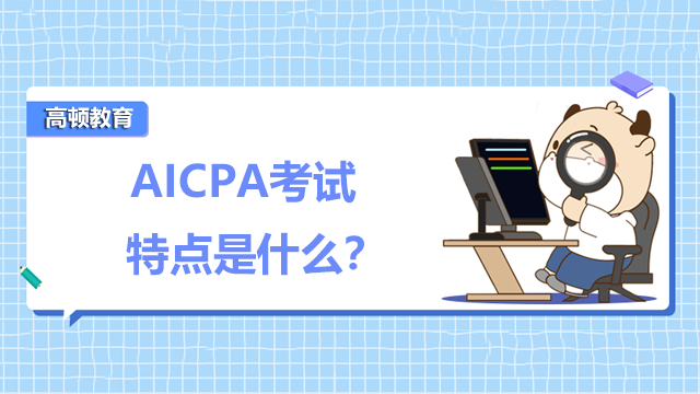 AICPA考试特点是什么？