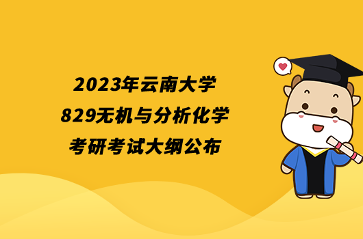 2023年云南大学829无机与分析化学考研考试大纲公布