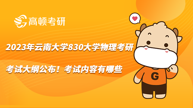 2023年云南大学830大学物理考研考试大纲公布！考试内容有哪些？