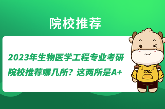 2023年生物醫(yī)學(xué)工程專業(yè)考研院校推薦哪幾所？這兩所是A+