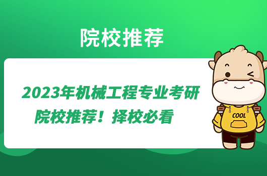 2023年機械工程專業(yè)考研院校推薦！擇校必看