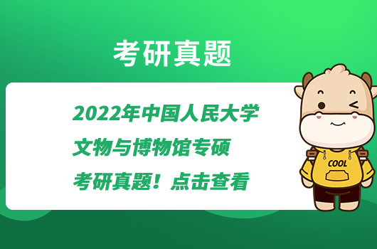 2022年中國人民大學文物與博物館專碩考研真題！點擊查看