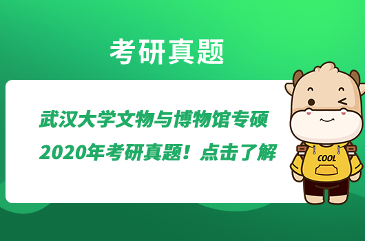 武漢大學(xué)文物與博物館專碩2020年考研真題！點(diǎn)擊了解