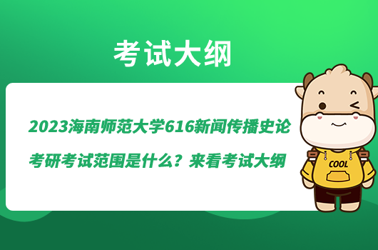 2023海南師范大學(xué)616新聞傳播史論考研考試范圍是什么？來(lái)看考試大綱