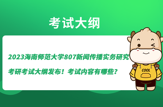 2023海南師范大學(xué)807新聞傳播實務(wù)研究考研考試大綱發(fā)布！考試內(nèi)容有哪些？