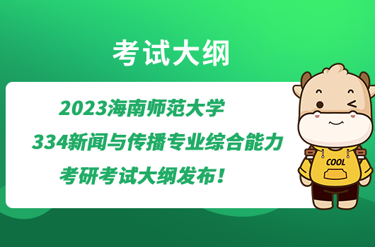 2023海南師范大學(xué)334新聞與傳播專業(yè)綜合能力考研考試大綱發(fā)布！考試題型是怎樣的？