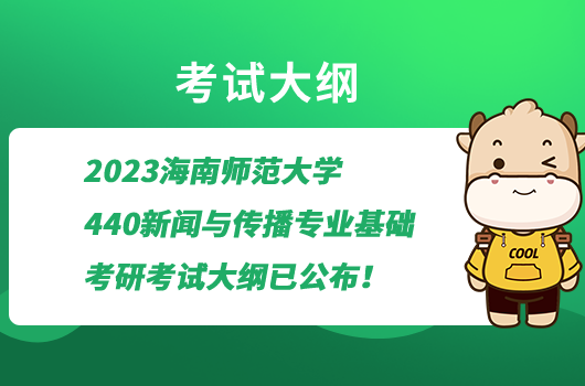 2023海南师范大学440新闻与传播专业基础考研考试大纲已公布！