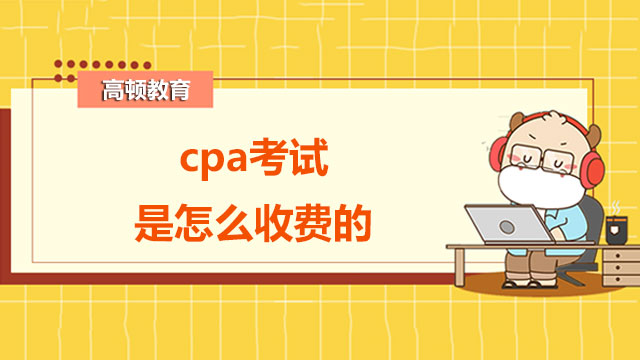 cpa收费