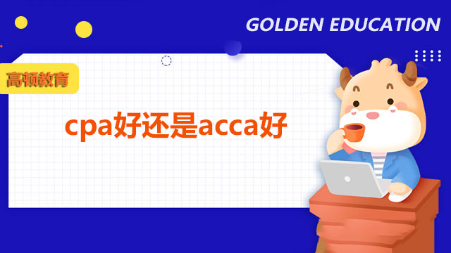 cpa好还是acca好？薪资待遇分别是怎样的？