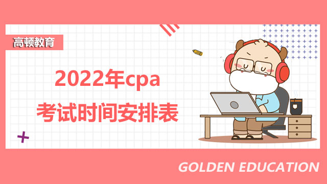 2022年cpa考試時間安排表