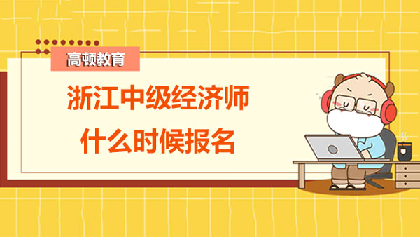 2022浙江中级经济师什么时候报名_7月20日至7月29日