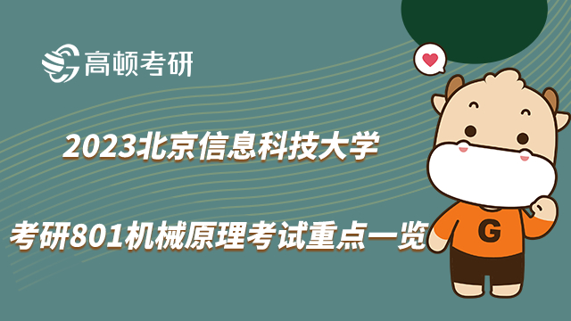 2023北京信息科技大學(xué)考研801機械原理考試重點一覽