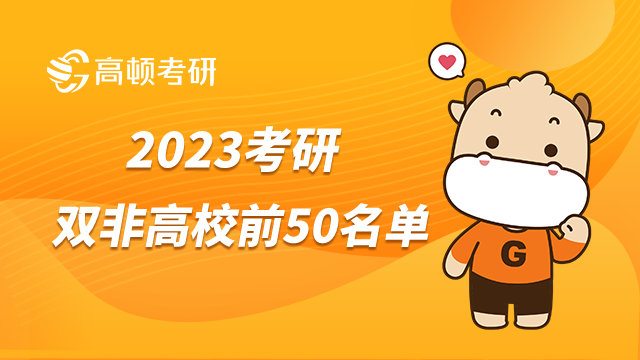 2023考研可以选择哪些双非高校？排名前50院校已出炉！