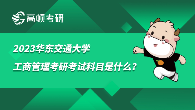 華東交通大學工商管理考研考試科目