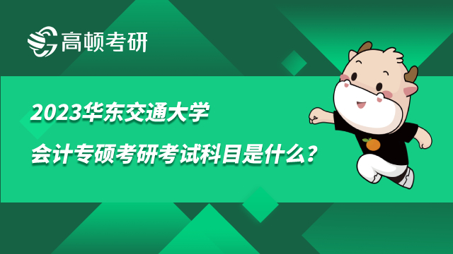 華東交通大學會計專碩考研考試科目