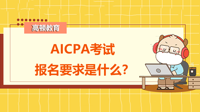 AICPA考试报名要求是什么？